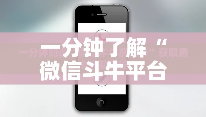 一分钟了解“微信斗牛平台链接房卡”详细房卡教程 一分钟了解“微信斗牛平台链接房卡”详细房卡教程