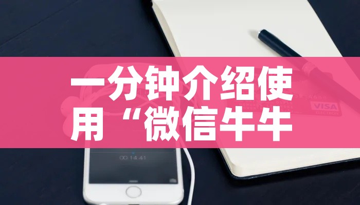 一分钟介绍使用“微信牛牛房卡链接多少钱”详细房卡怎么购买教程 一分钟介绍使用“微信牛牛房卡链接多少钱”详细房卡怎么购买教程