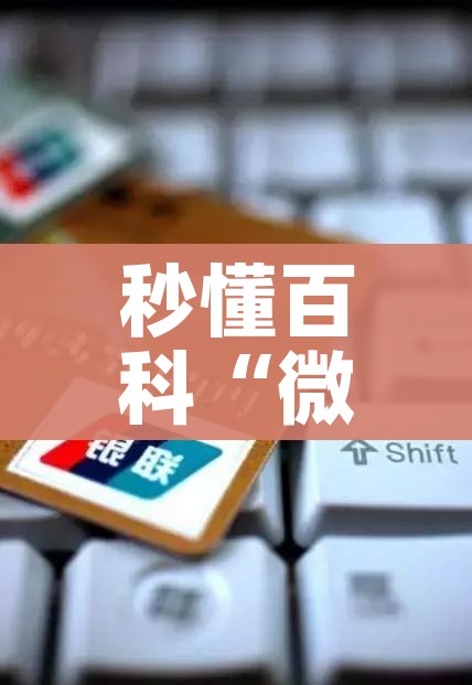 秒懂百科“微信金花从哪里买房卡”详细房卡教程 秒懂百科“微信金花从哪里买房卡”详细房卡教程