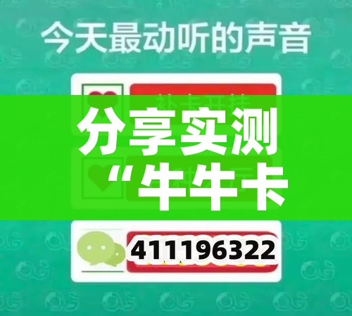 分享实测“牛牛卡房链接”轻松获取房卡全渠道 分享实测“牛牛卡房链接”轻松获取房卡全渠道