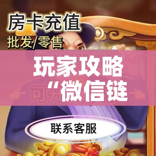 玩家攻略“微信链接炸 金花房卡怎么买”房卡链接获取 玩家攻略“微信链接炸 金花房卡怎么买”房卡链接获取