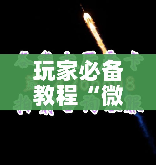 玩家必备教程“微信金花房卡”房卡链接获取