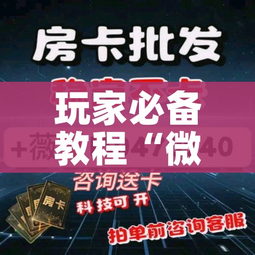 玩家必备教程“微信金花房卡”房卡链接获取