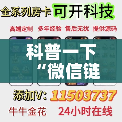 科普一下“微信链接炸 金花房卡充值购买”详细房卡怎么购买教程 科普一下“微信链接炸 金花房卡充值购买”详细房卡怎么购买教程