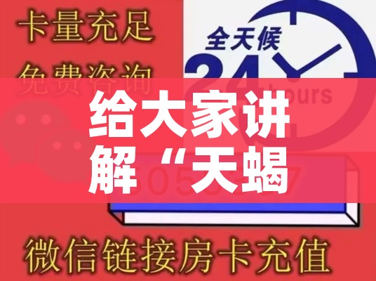 给大家讲解“天蝎链接金花大厅房卡”房卡详细充值 给大家讲解“天蝎链接金花大厅房卡”房卡详细充值