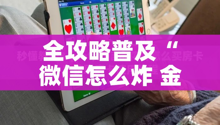全攻略普及“微信怎么炸 金花自建房间步骤”详细房卡怎么购买教程