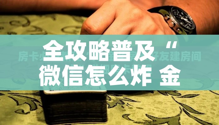 一分钟介绍使用“微信群大厅牛牛房卡”链接房卡在哪里获取 一分钟介绍使用“微信群大厅牛牛房卡”链接房卡在哪里获取