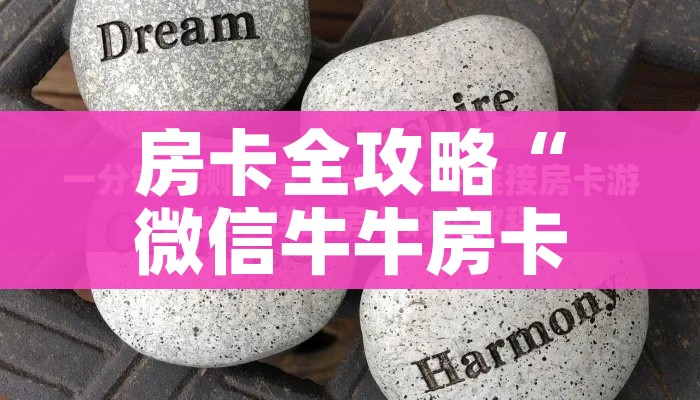 房卡全攻略“微信牛牛房卡招代理”链接房卡在哪里获取 房卡全攻略“微信牛牛房卡招代理”链接房卡在哪里获取