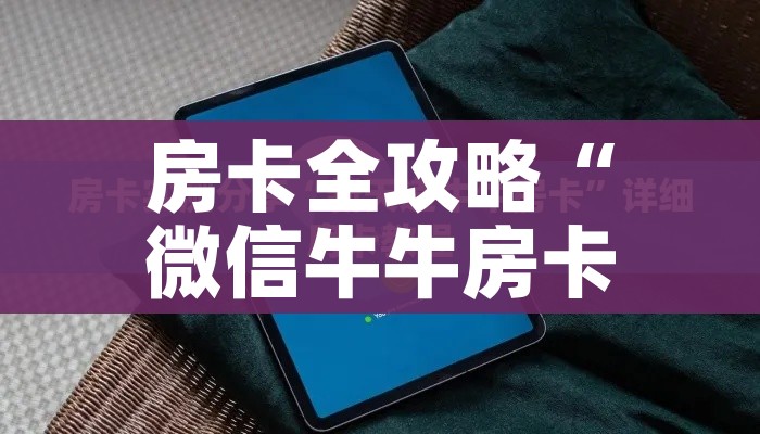玩家必备教程“微信群炸 金花房间链接”详细房卡怎么购买教程