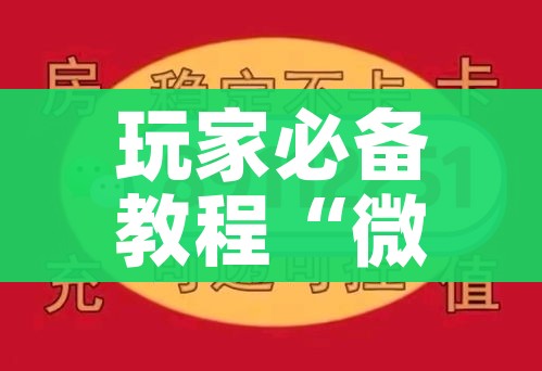 秒懂教程“微信链接炸 金花房卡怎么买”房卡链接获取 秒懂教程“微信链接炸 金花房卡怎么买”房卡链接获取