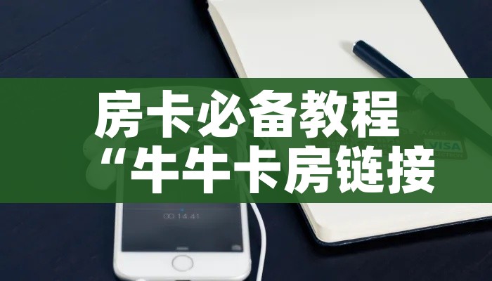 房卡必备教程“牛牛卡房链接”房卡怎么购买 房卡必备教程“牛牛卡房链接”房卡怎么购买