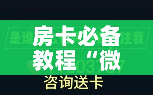 房卡必备教程“微信群炸 金花房卡链接房卡”房卡详细充值 房卡必备教程“微信群炸 金花房卡链接房卡”房卡详细充值