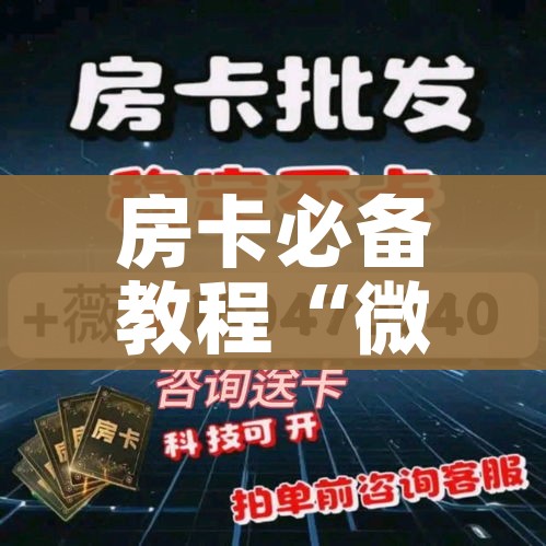 全攻略普及“微信链接金花房卡”链接房卡在哪里获取