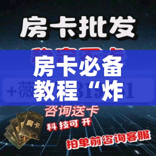 给大家讲解“微信炸 金花房卡怎么搞”获取房卡教程-哔哩哔哩 给大家讲解“微信炸 金花房卡怎么搞”获取房卡教程-哔哩哔哩