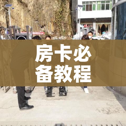 一分钟了解“炸 金花房卡链接在哪弄”链接房卡在哪里获取