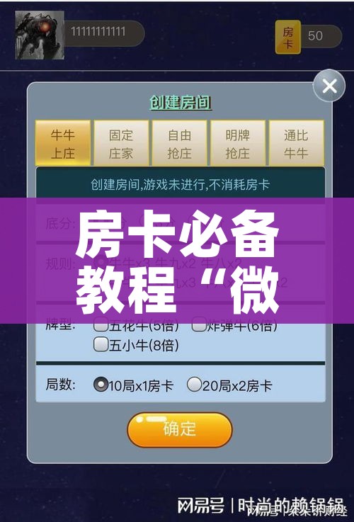 玩家攻略“15元100张房卡代理”详细房卡使用教程