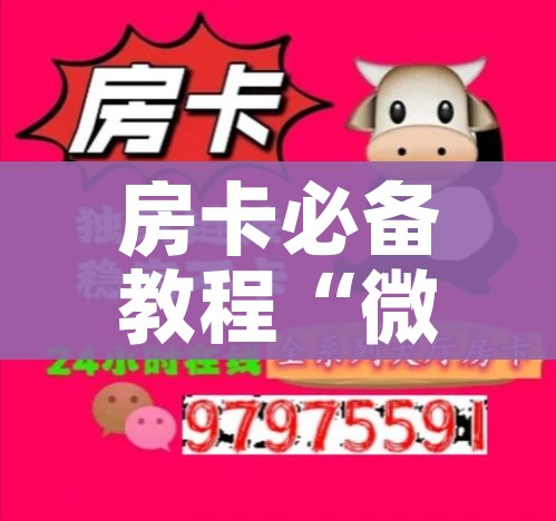 给大家讲解“微信斗牛链接房卡购买”获取房卡教程-哔哩哔哩 给大家讲解“微信斗牛链接房卡购买”获取房卡教程-哔哩哔哩