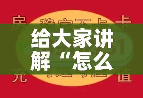 给大家讲解“怎么创建微信牛牛房间”房卡使用教程 给大家讲解“怎么创建微信牛牛房间”房卡使用教程