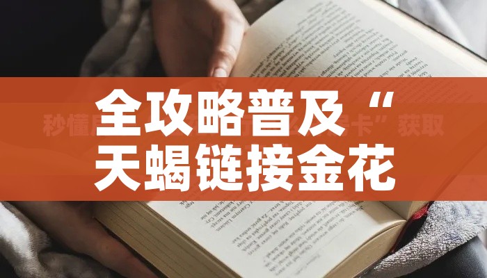 秒懂百科“微信炸 金花在哪充值”链接房卡在哪里获取 秒懂百科“微信炸 金花在哪充值”链接房卡在哪里获取