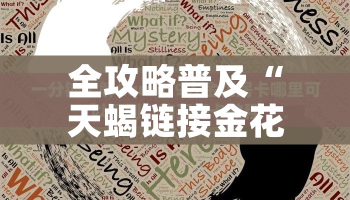 全攻略普及“天蝎链接金花大厅房卡”详细房卡教程 全攻略普及“天蝎链接金花大厅房卡”详细房卡教程