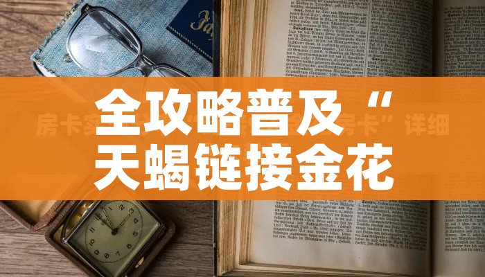 全攻略普及“天蝎链接金花大厅房卡”详细房卡教程 全攻略普及“天蝎链接金花大厅房卡”详细房卡教程