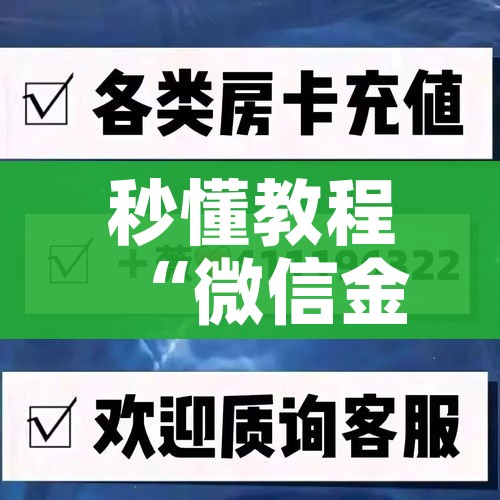 秒懂教程“微信金花房卡如何购买”获取房卡教程-哔哩哔哩 秒懂教程“微信金花房卡如何购买”获取房卡教程-哔哩哔哩