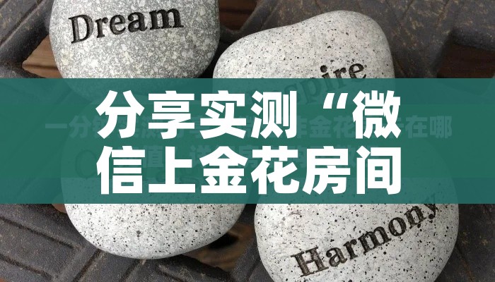 分享实测“微信上金花房间卡怎么购买”详细房卡怎么购买教程 分享实测“微信上金花房间卡怎么购买”详细房卡怎么购买教程