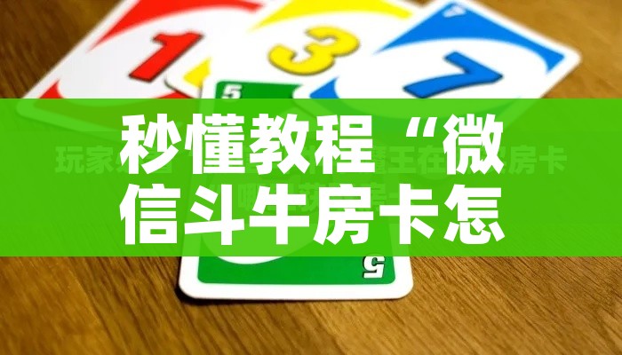 玩家攻略“15元100张房卡代理”详细房卡使用教程