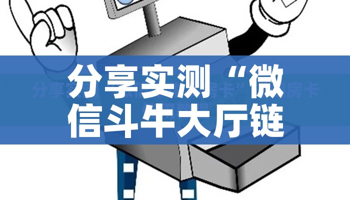 房卡必备教程“正版斗牛链接房卡充值”链接房卡在哪里获取