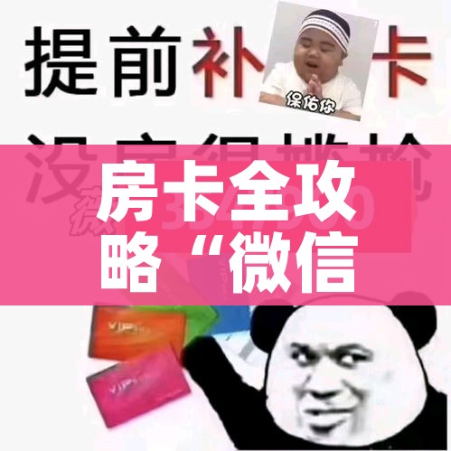 房卡全攻略“微信炸 金花房间卡如何充值”链接房卡在哪里获取 房卡全攻略“微信炸 金花房间卡如何充值”链接房卡在哪里获取