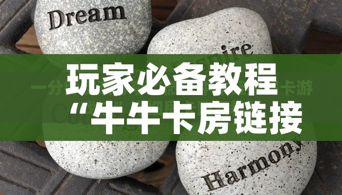 秒懂百科“哪里有卖微信炸 金花房卡”详细房卡使用教程