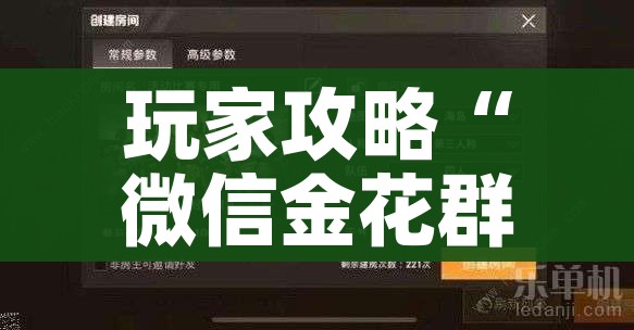 玩家攻略“微信金花群怎么买房卡”详细房卡教程