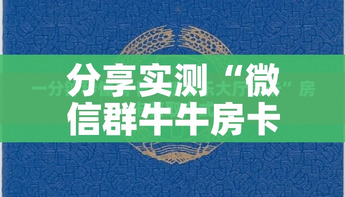 一分钟了解“微信链接牛牛炸 金花房间卡”详细房卡使用教程 一分钟了解“微信链接牛牛炸 金花房间卡”详细房卡使用教程