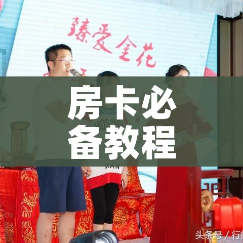 房卡必备教程“炸 金花房卡在哪里购买”房卡获取方式 房卡必备教程“炸 金花房卡在哪里购买”房卡获取方式