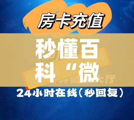 秒懂教程“微信牛牛链接房卡在哪里弄”房卡使用教程 秒懂教程“微信牛牛链接房卡在哪里弄”房卡使用教程