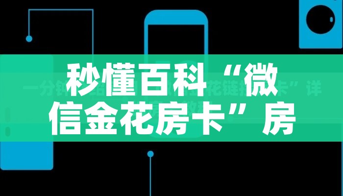秒懂百科“微信炸 金花房卡链接”房卡详细充值 秒懂百科“微信炸 金花房卡链接”房卡详细充值
