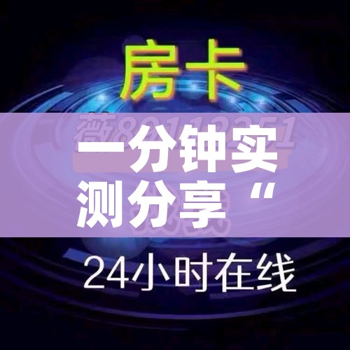 一分钟介绍使用“微信牛牛链接房卡多少钱一张”链接房卡在哪里获取