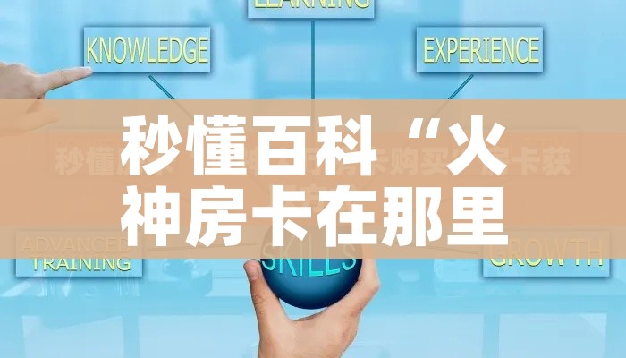 房卡必备教程“炸 金花房卡链接如何买”房卡使用教程 房卡必备教程“炸 金花房卡链接如何买”房卡使用教程