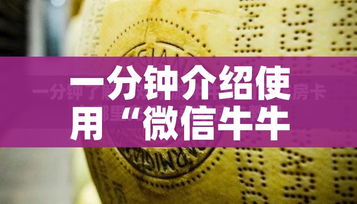 房卡必备教程“微信金花链接如何充卡怎么买”房卡获取方式