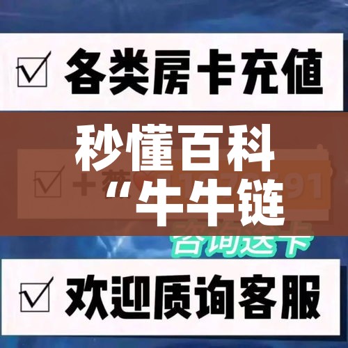 秒懂百科“牛牛链接房卡在哪里弄”详细房卡教程 秒懂百科“牛牛链接房卡在哪里弄”详细房卡教程