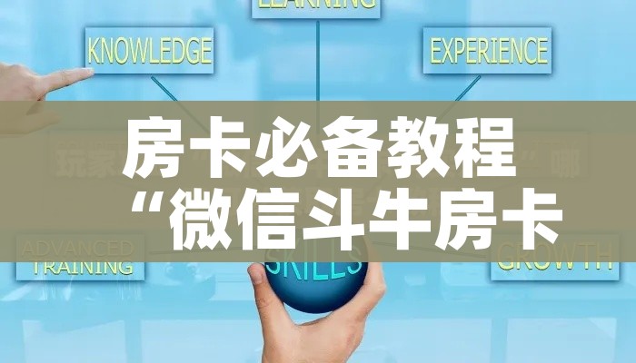 房卡必备教程“微信斗牛房卡如何购买”详细房卡怎么购买教程 房卡必备教程“微信斗牛房卡如何购买”详细房卡怎么购买教程