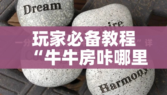 房卡全攻略“创建炸 金花房间链接教程”房卡使用教程 房卡全攻略“创建炸 金花房间链接教程”房卡使用教程