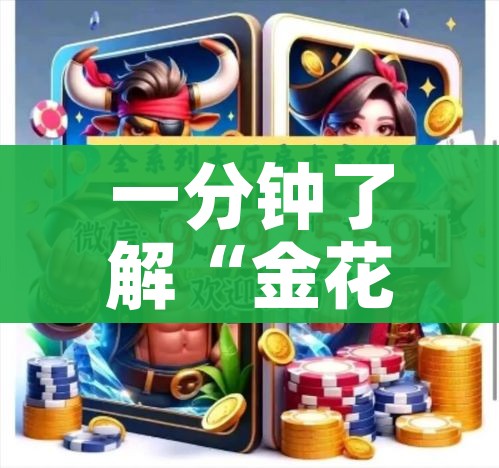 房卡必备教程“微信炸 金花房卡怎么搞”房卡详细充值