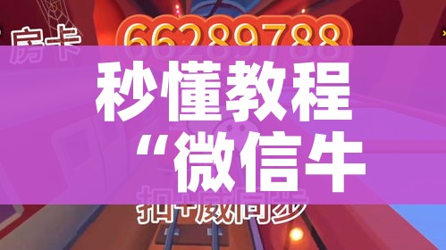 秒懂教程“微信牛牛房卡充值购买”房卡怎么购买 秒懂教程“微信牛牛房卡充值购买”房卡怎么购买