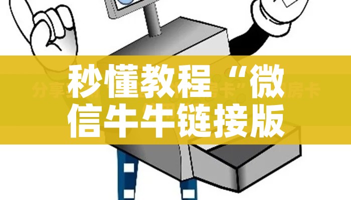 秒懂教程“微信牛牛链接版有房卡”轻松获取房卡全渠道 秒懂教程“微信牛牛链接版有房卡”轻松获取房卡全渠道