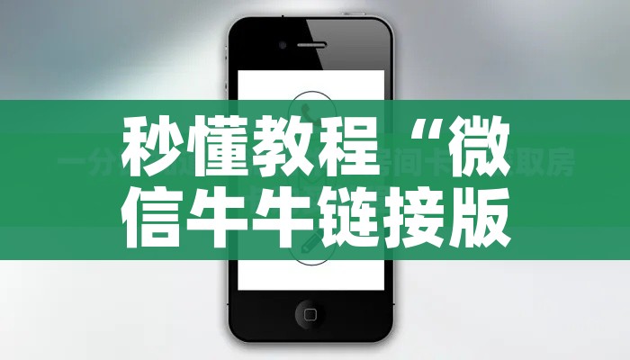 秒懂教程“微信牛牛链接版有房卡”轻松获取房卡全渠道 秒懂教程“微信牛牛链接版有房卡”轻松获取房卡全渠道