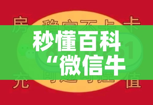 秒懂百科“微信牛牛链接版 有房卡”房卡详细充值 秒懂百科“微信牛牛链接版 有房卡”房卡详细充值