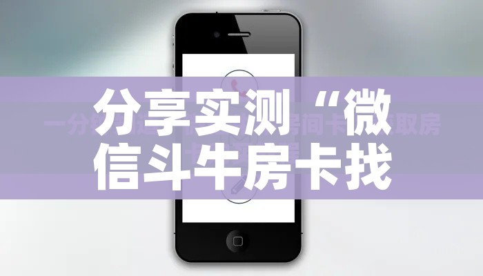 分享实测“微信斗牛房卡找谁买”房卡使用教程 分享实测“微信斗牛房卡找谁买”房卡使用教程
