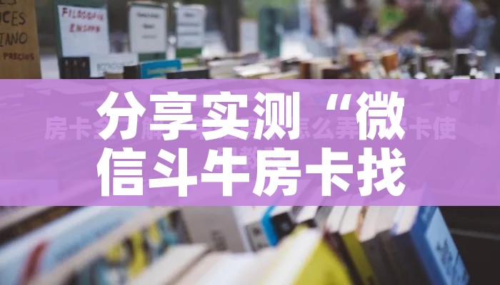 分享实测“微信斗牛房卡找谁买”房卡使用教程 分享实测“微信斗牛房卡找谁买”房卡使用教程