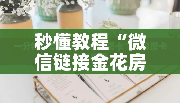 房卡必备教程“微信群牛牛房卡哪里购买”详细房卡教程 房卡必备教程“微信群牛牛房卡哪里购买”详细房卡教程